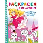 Раскраска АСТ для девочек
