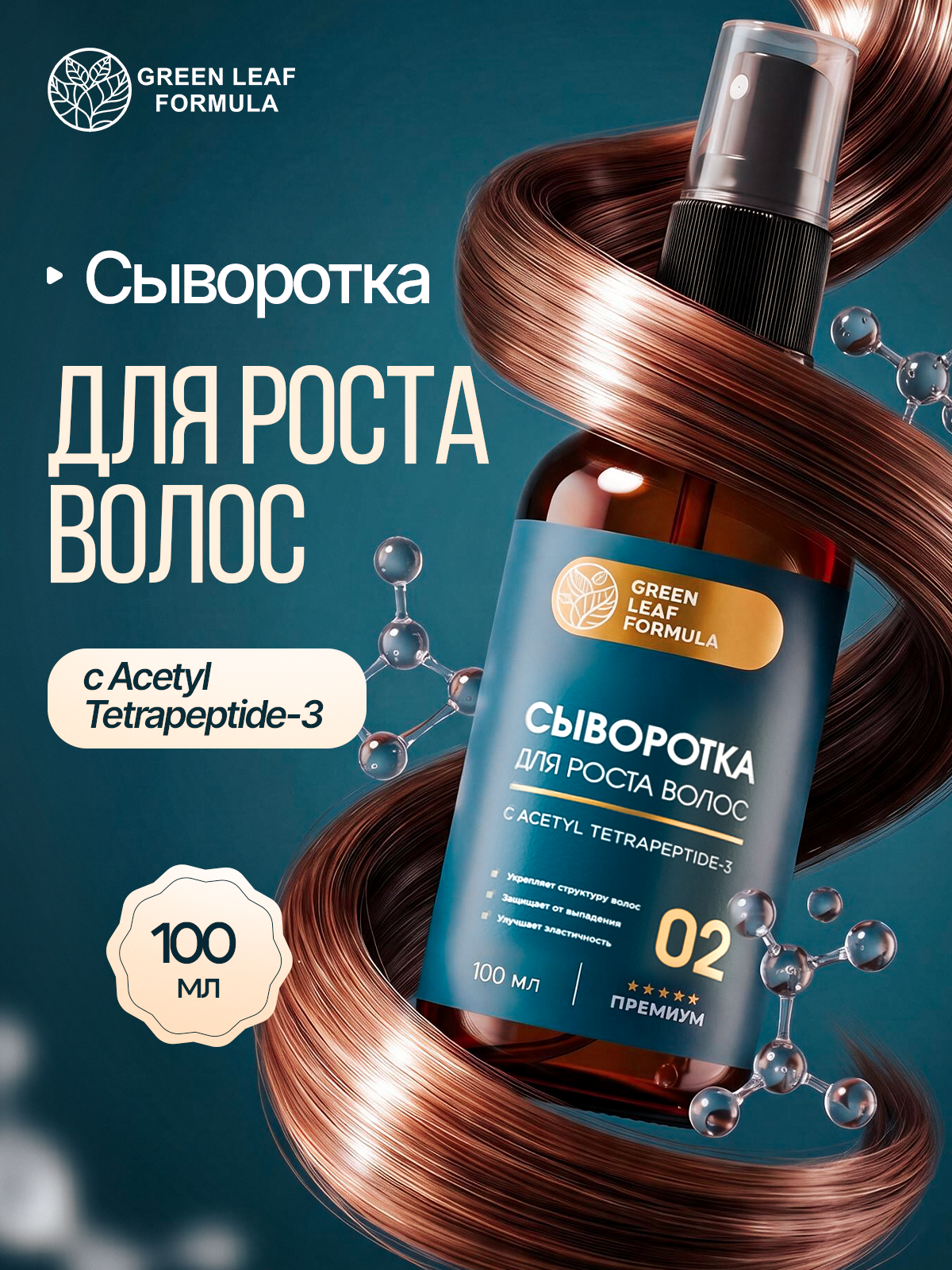 Сыворотка Green Leaf Formula косметика для волос 100 мл - фото 1