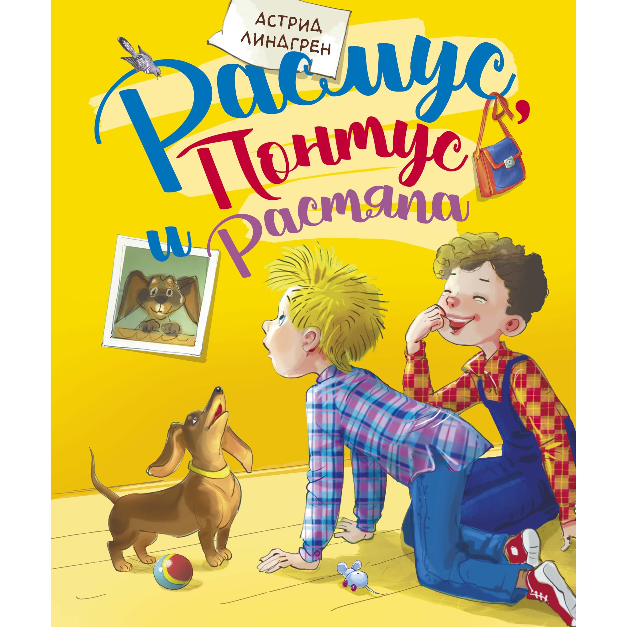Книга Махаон Расмус Понтус и Растяпа Линдгрен А. - фото 1