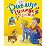 Книга Махаон Расмус Понтус и Растяпа Линдгрен А.