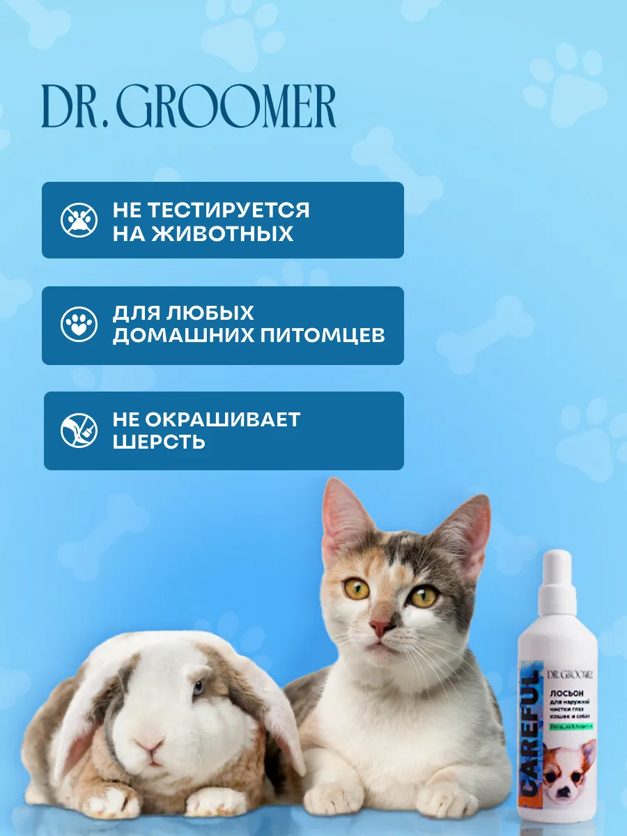 Лосьон для наружной чистки глаз животных DR. Groomer Careful - фото 6
