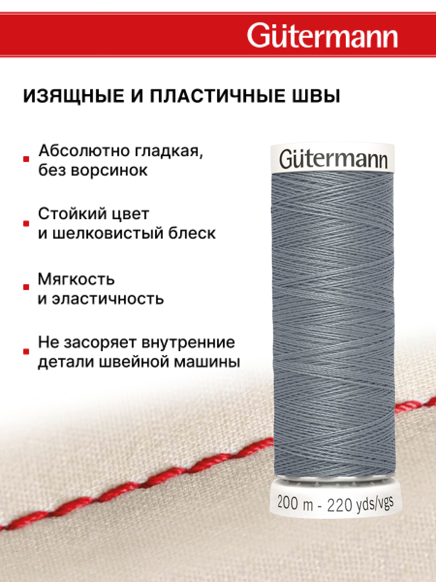 Нитки для шитья Guttermann 200м цвет 788 - фото 4