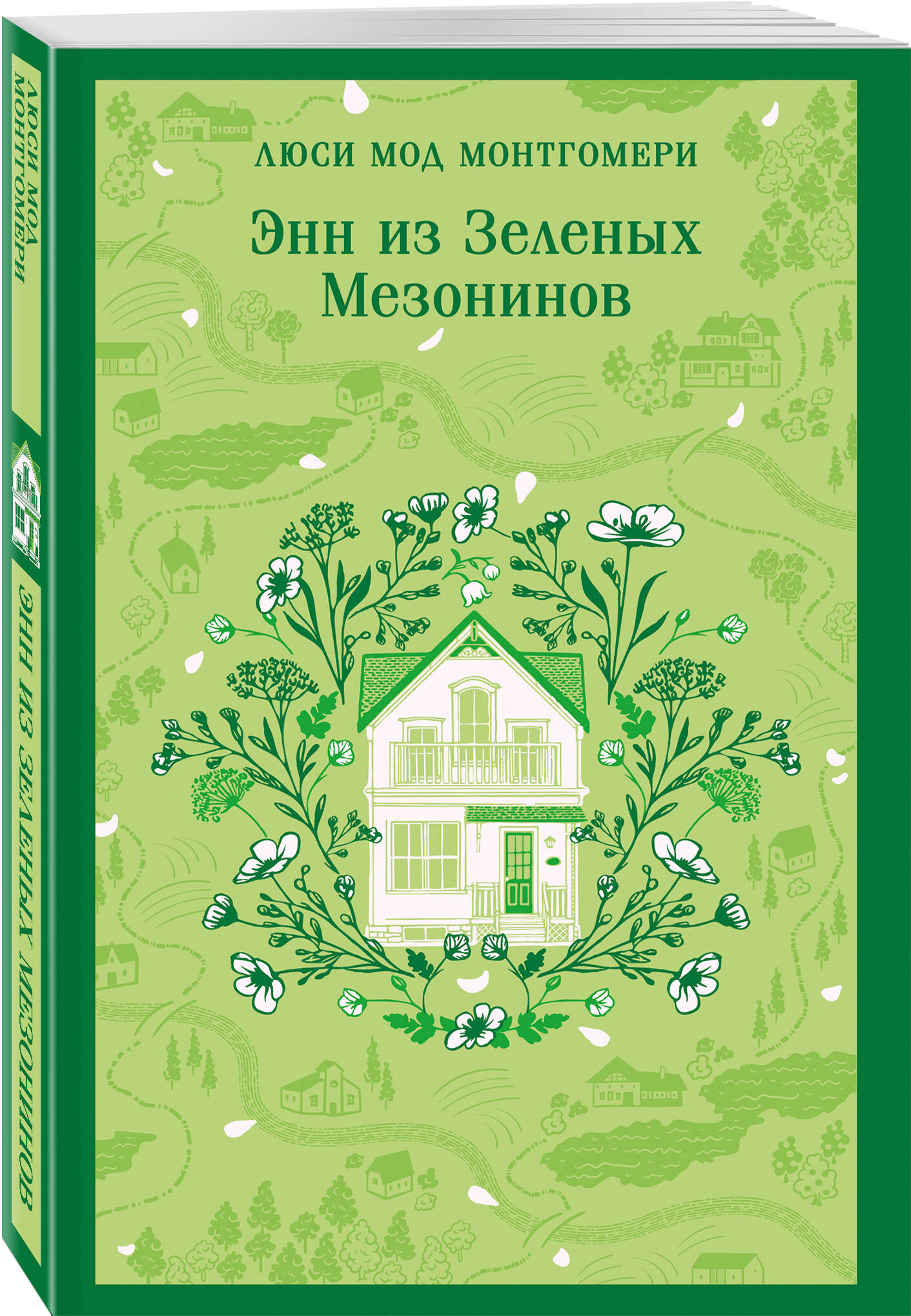 Книга Эксмо Энн из Зеленых Мезонинов (книга #1) - фото 4