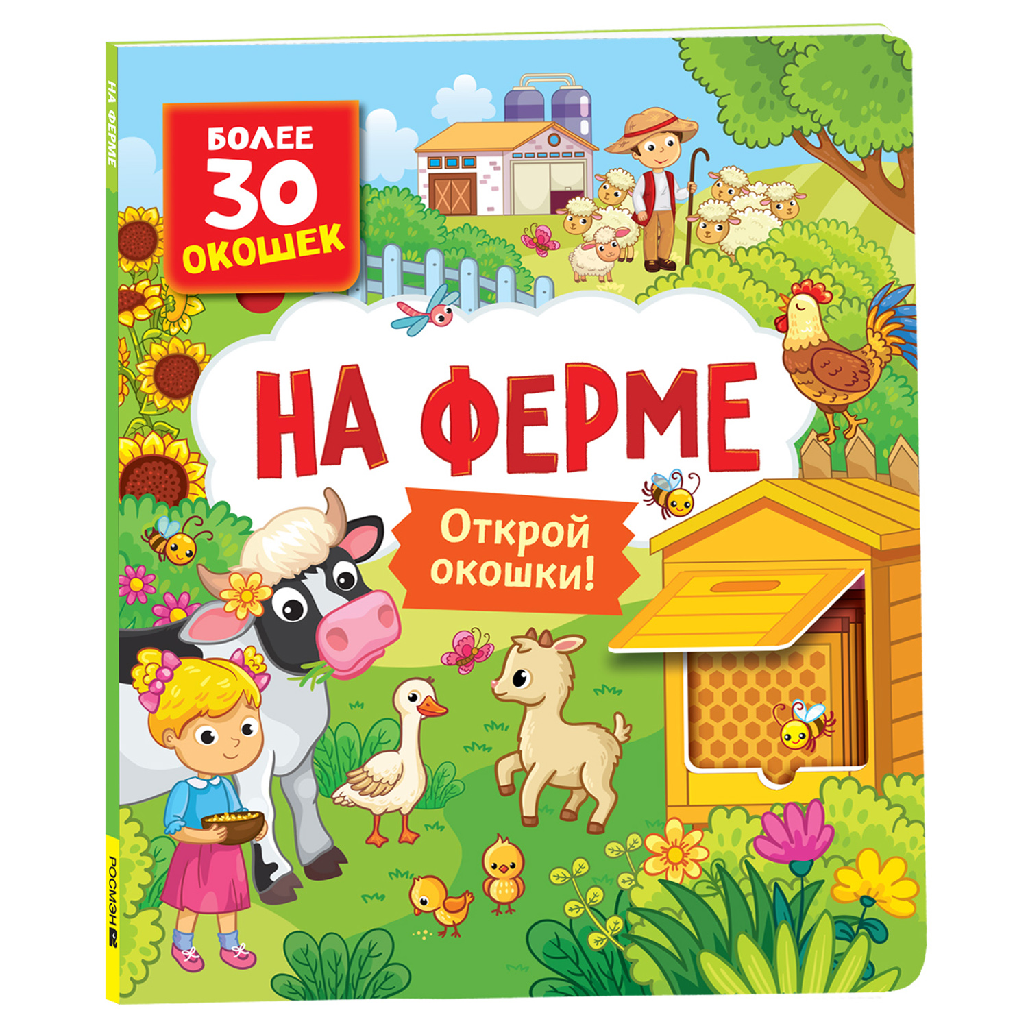 Книга На ферме Книги с окошками - фото 1