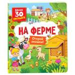 Книга На ферме Книги с окошками