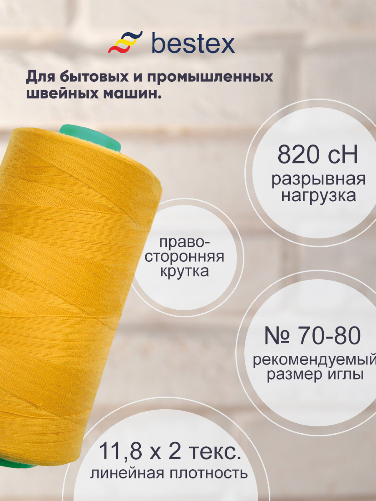 Нитки Bestex промышленные для шитья 50/2 5000 ярд 1 шт 017 пастельно - горчичный - фото 2