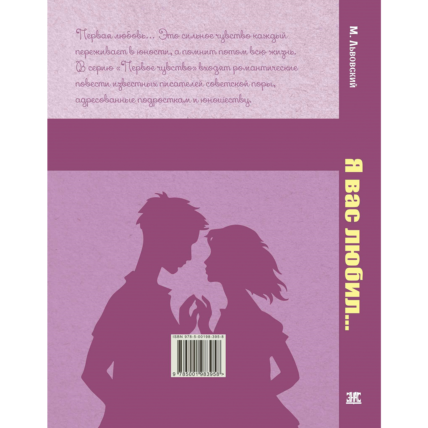 Книга ЭНАС-книга Я вас любил... Повести - фото 7