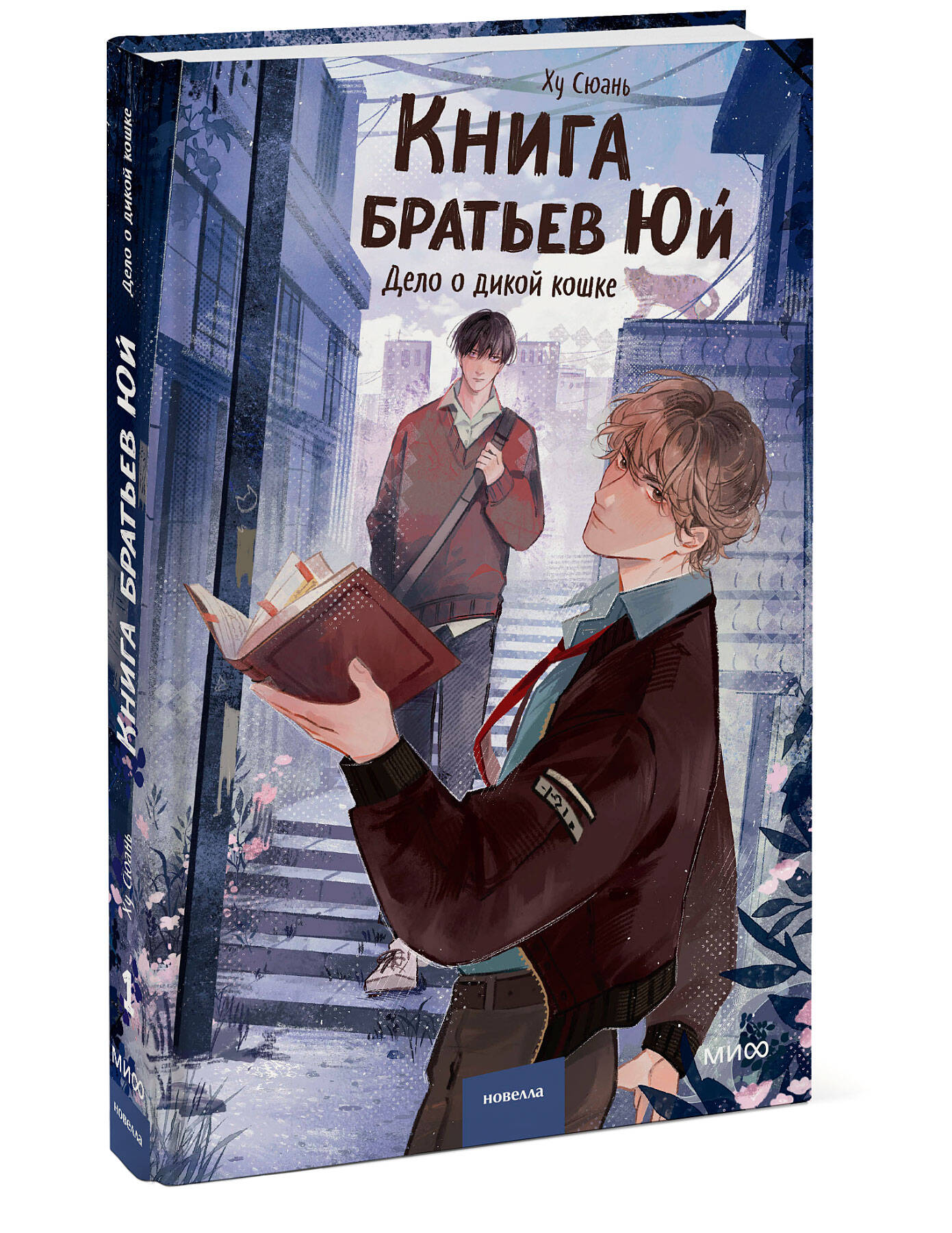 Книга Миф Книга братьев Юй Том 1 Дело о дикой кошке - фото 1
