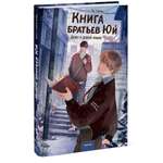 Книга Миф Книга братьев Юй Том 1 Дело о дикой кошке