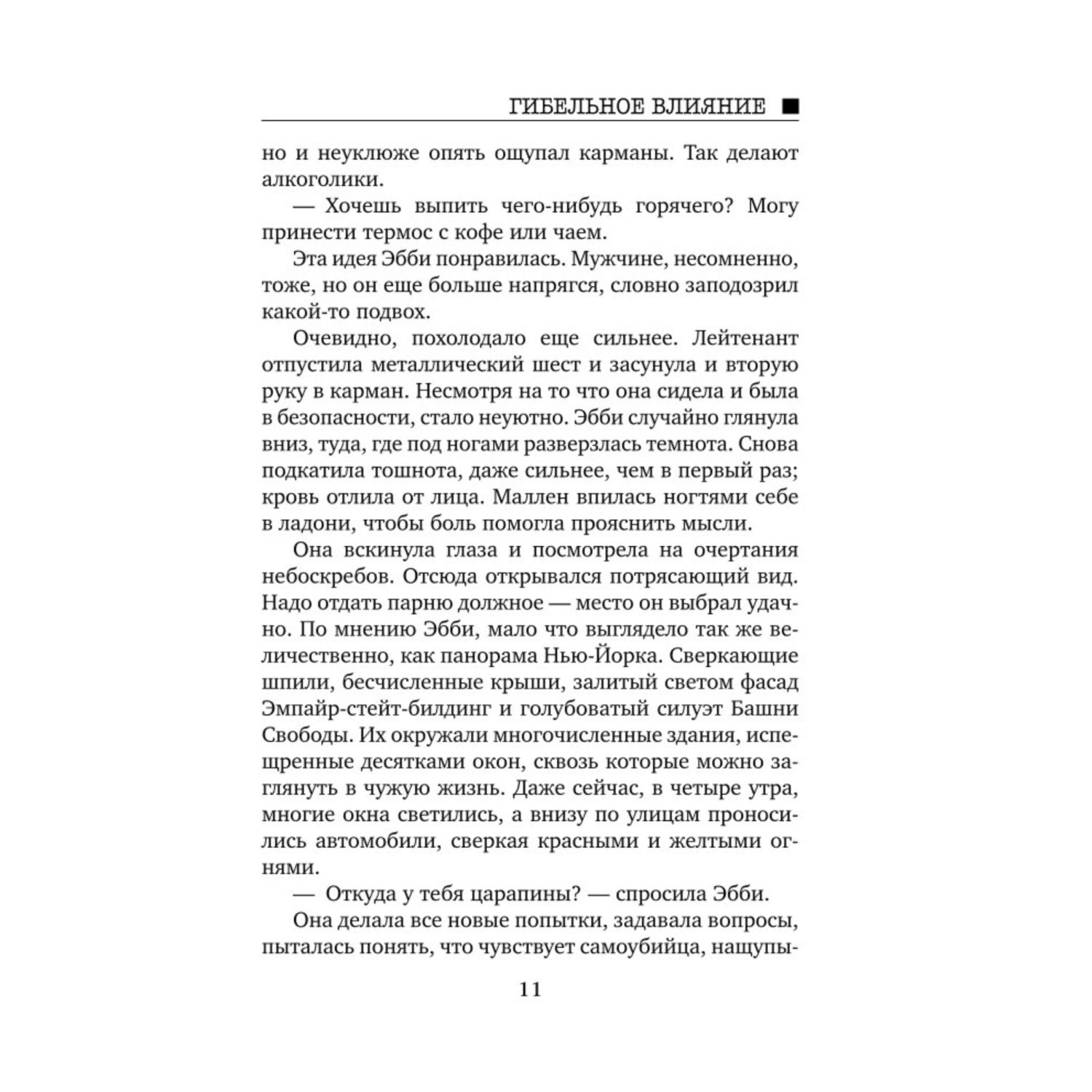 Книга Эксмо Гибельное влияние - фото 5
