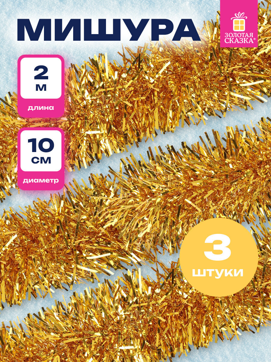 Мишура новогодняя Золотая сказка украшение декор для елки набор 3 шт 100мм х 2м - фото 1