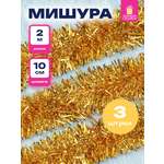 Мишура новогодняя Золотая сказка украшение декор для елки набор 3 шт 100мм х 2м