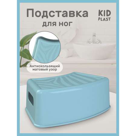 Подставка для ног KidPlast Simby голубой