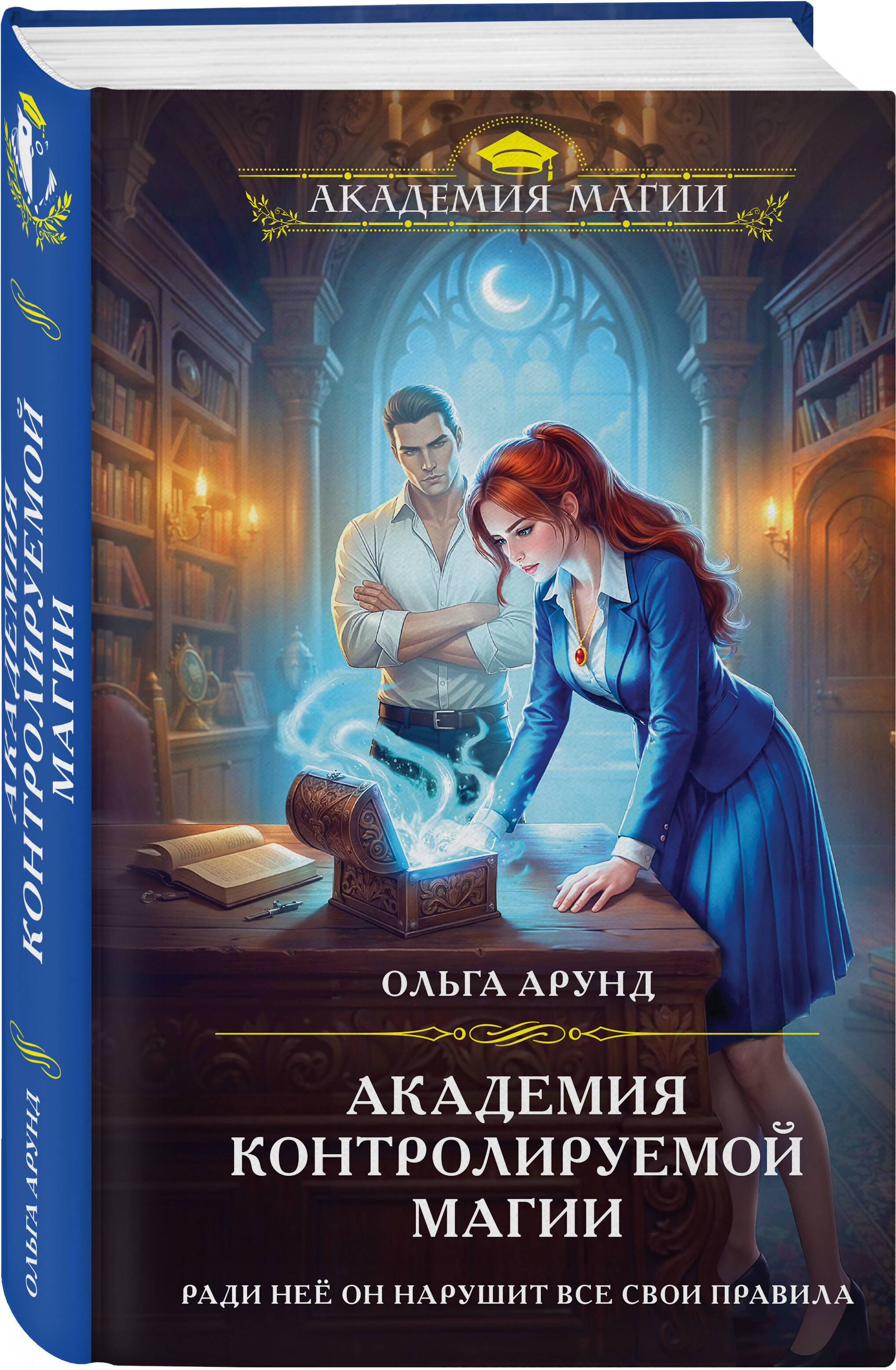 Книга Эксмо Академия контролируемой магии - фото 1