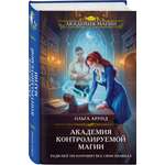 Книга Эксмо Академия контролируемой магии