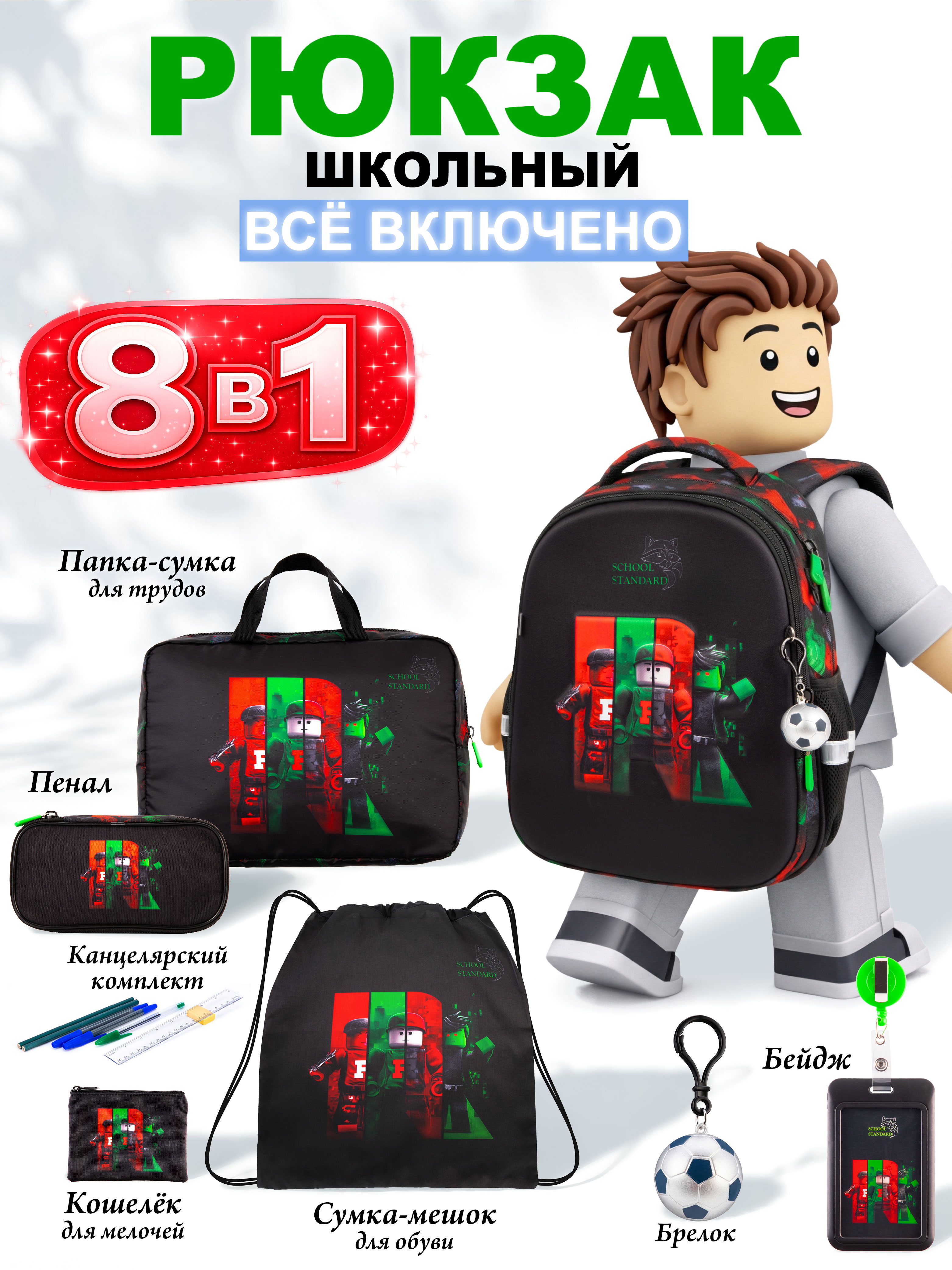 Рюкзак School Standard для мальчика набор 8 в 1 - фото 1