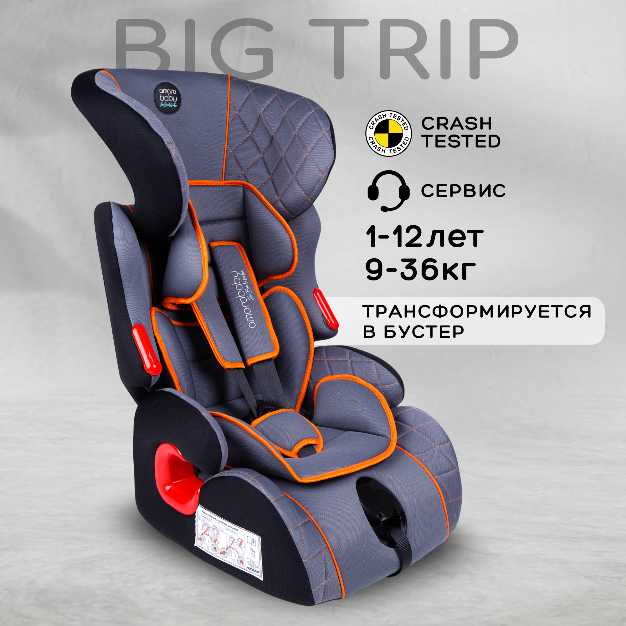 Автокресло Amarobaby Big trip 0+/1/2/3 (0-36 кг) - фото 1