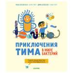 Книга Clever Приключения Тима в мире наук Приключения Тима в мире бактерий