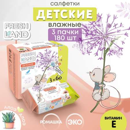 Влажные салфетки FRESHLAND 3 упак. 60 шт.