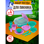 Набор посуды для пикника Альт-Пласт на 4 персоны из 42 предметов