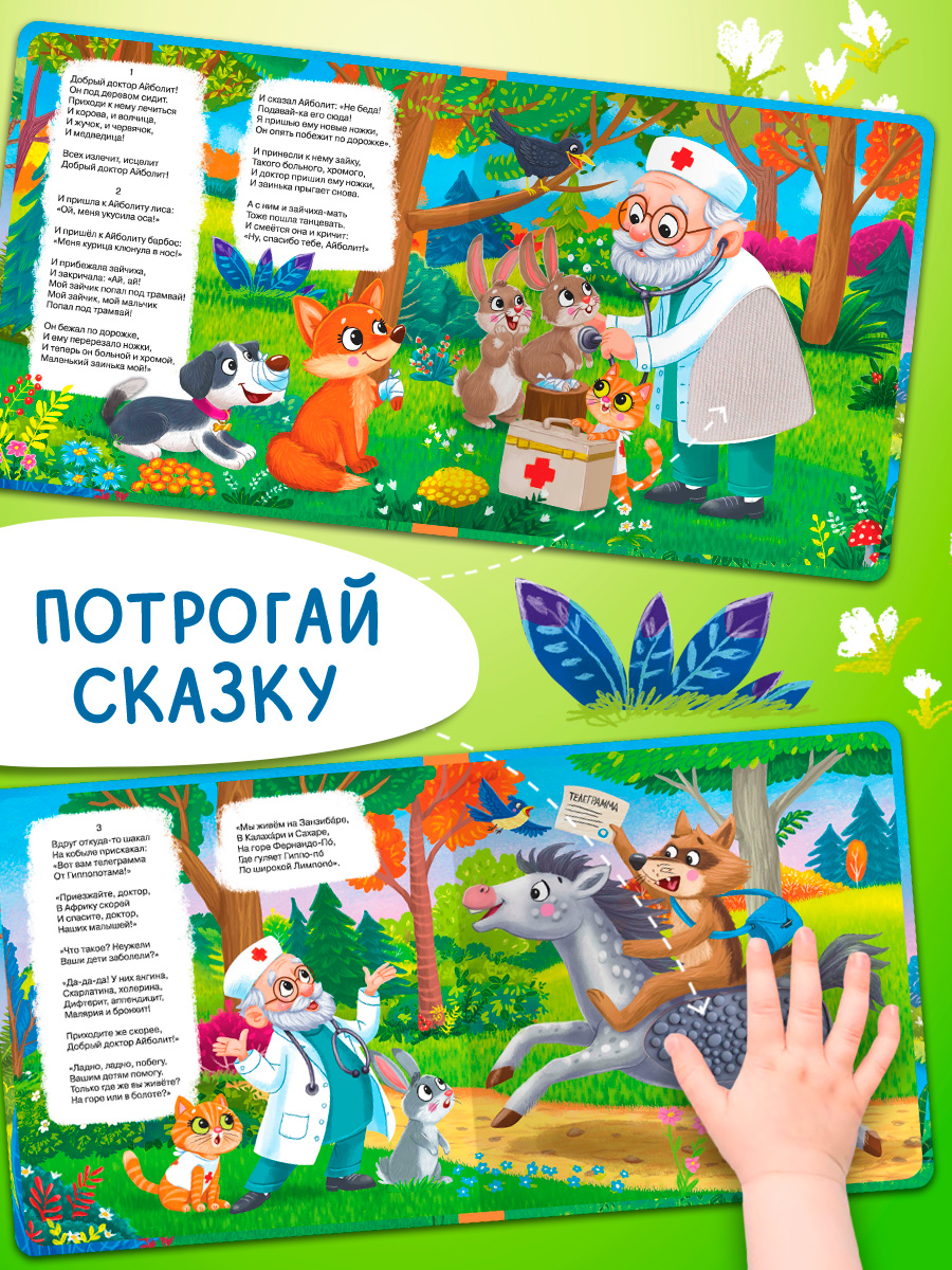 Айболит. Тактильная книжка. Омега-Пресс Потрогай сказку. Для малышей. - фото 16