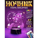 Ночник Светофей Лисята