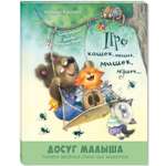 Книга ЭНАС-книга Про кошек, мышек, мишек, мушек...