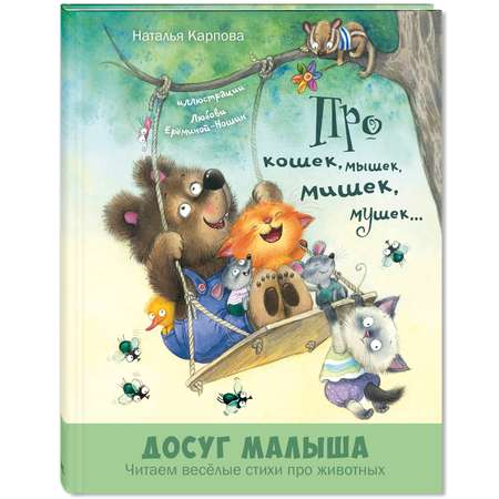 Книга ЭНАС-книга Про кошек, мышек, мишек, мушек...