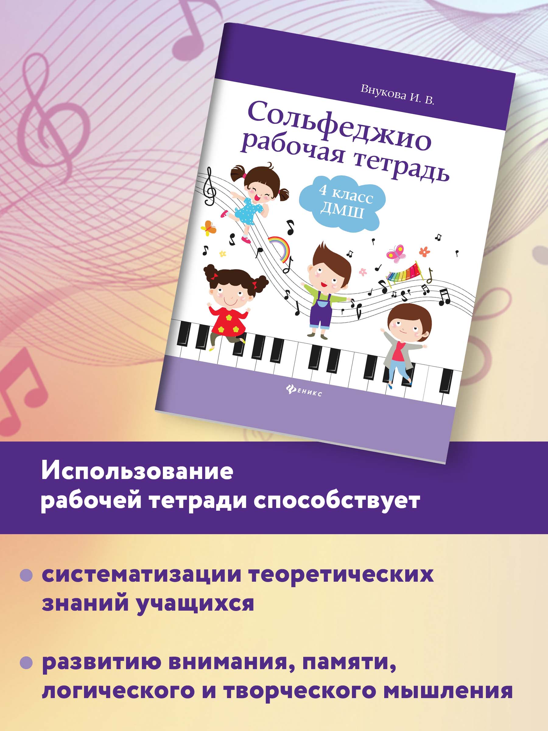 Сольфеджио рабочая тетрадь 4 класс Феникс Книга - фото 3