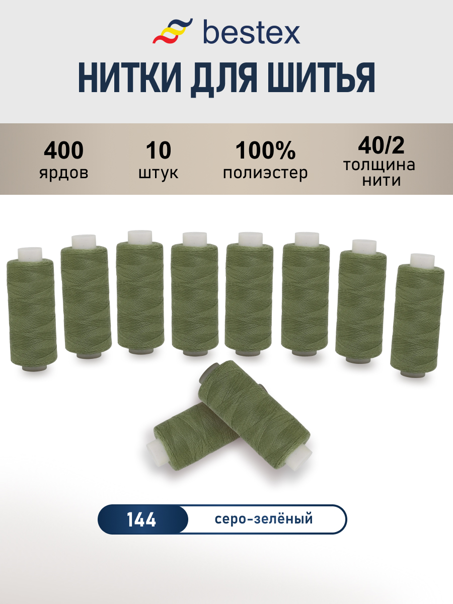 Нитки Bestex универсальные прочные для шитья рукоделия 40/2 400 ярд 10 шт 144 серо - зеленый - фото 1