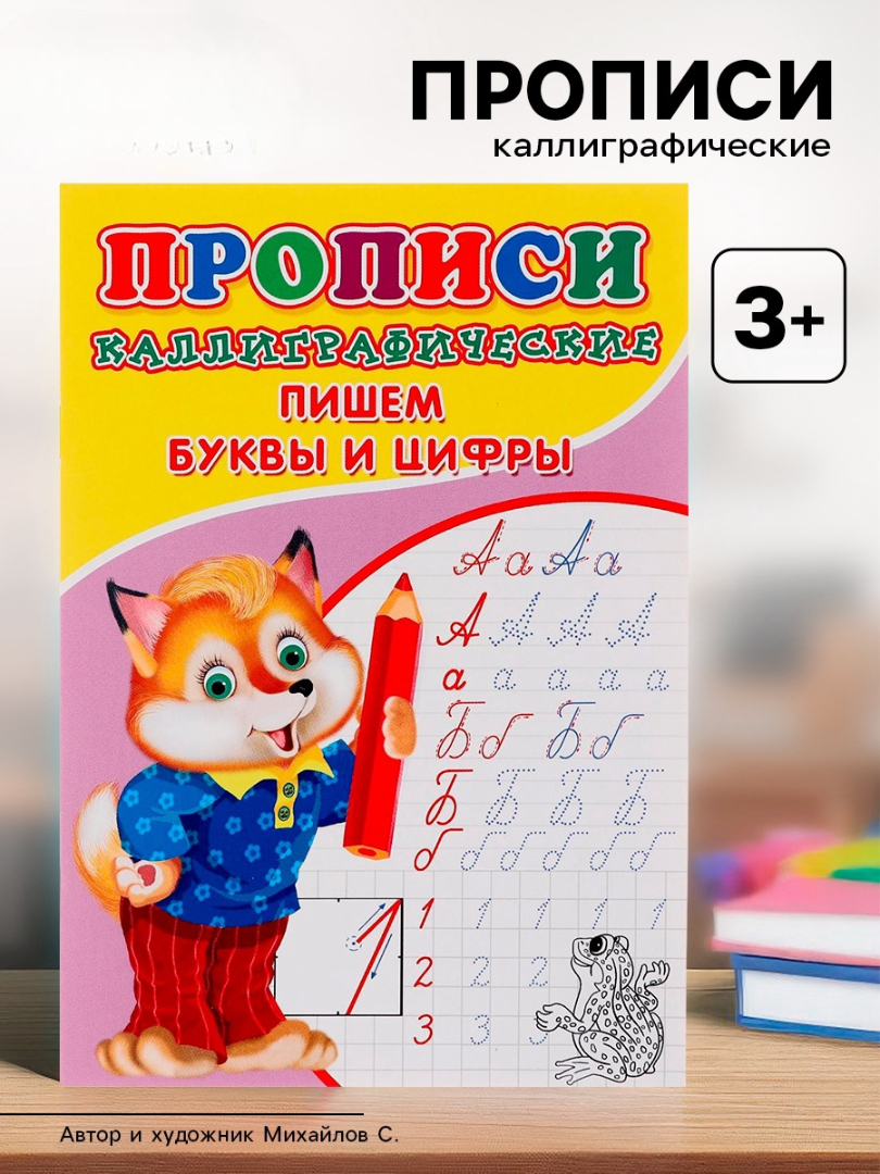 Каллиграфические прописи Sima-Land для малышей Пишем буквы и цифры - фото 7