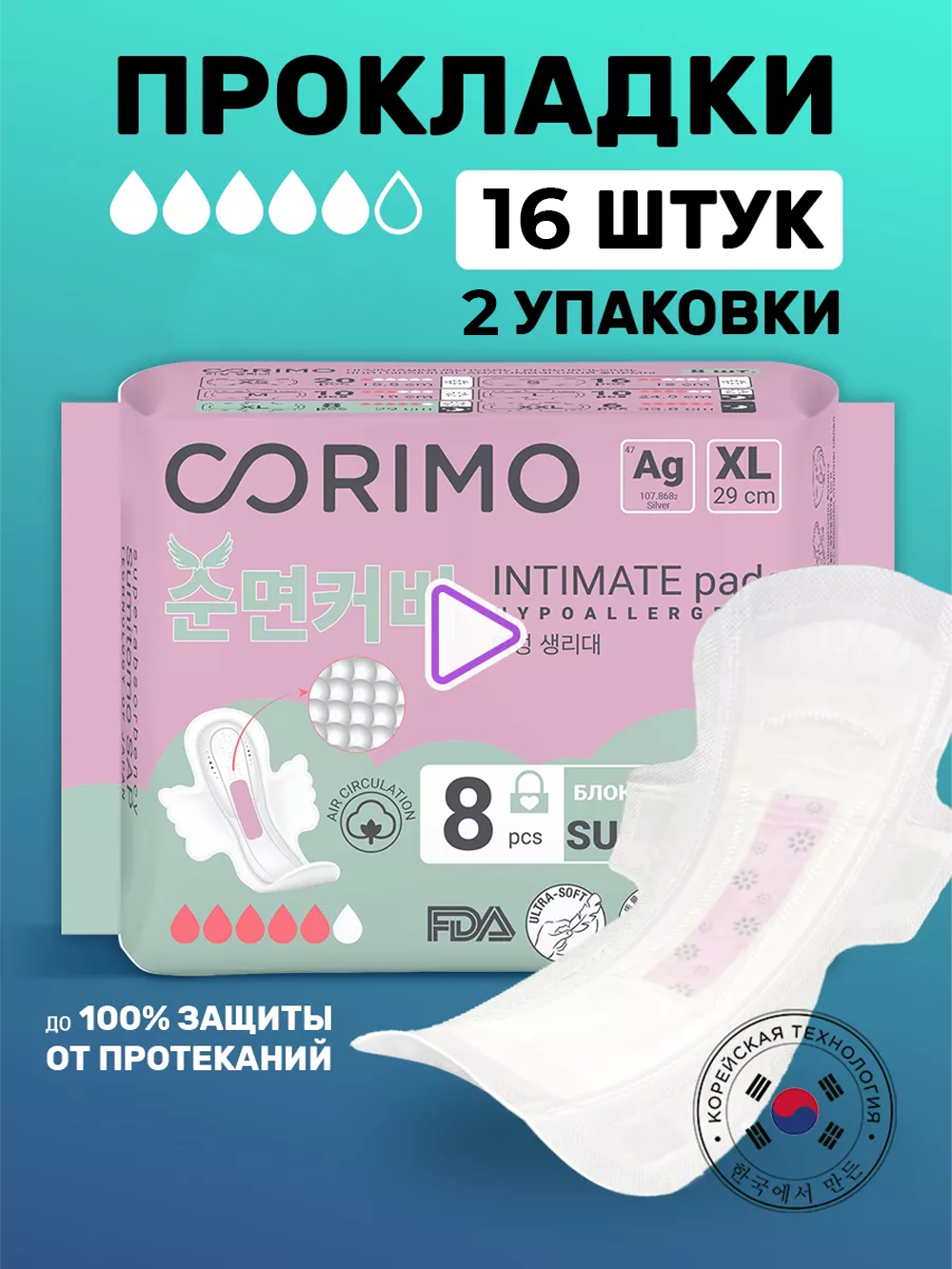 Прокладки гигиенические CORIMO удлиненные день ночь XL - 29 сm 8 шт х 2 уп - фото 1