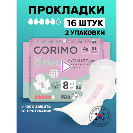 Прокладки гигиенические CORIMO удлиненные день ночь XL - 29 сm 8 шт х 2 уп