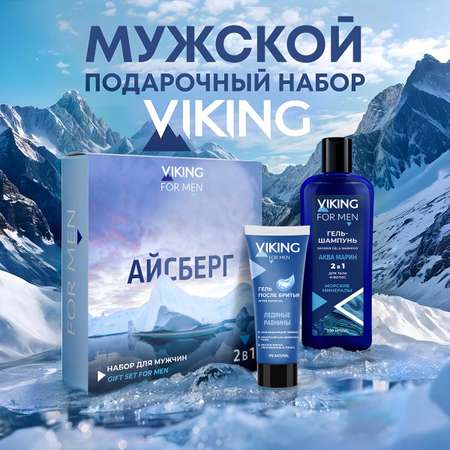 Набор средств VIKING Айсберг