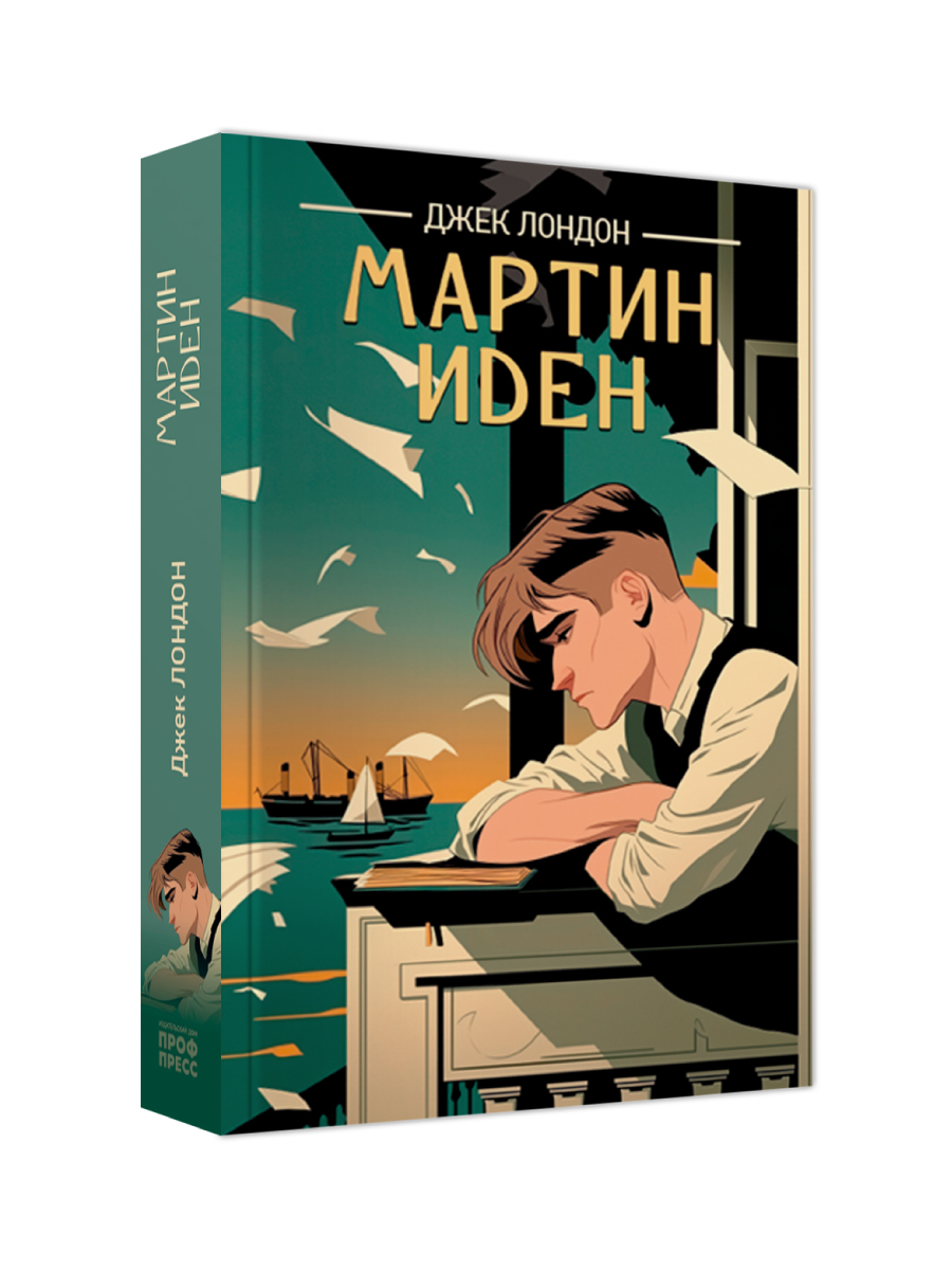 Книга Проф-Пресс классика Дж. Лондон Мартин Иден - фото 7
