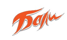 Бали