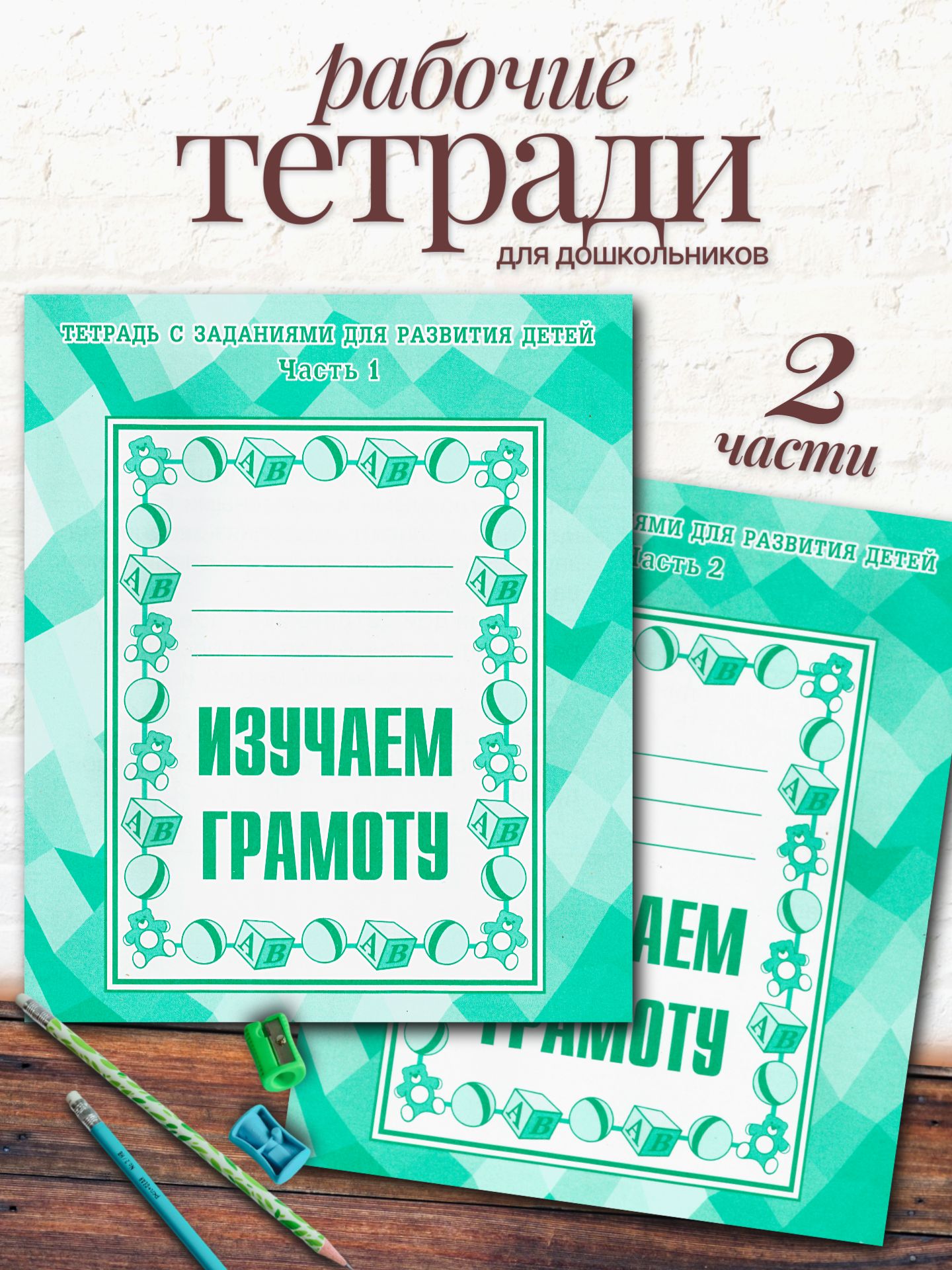 Тетради с заданиями Весна-Дизайн Изучаем грамоту часть 1 и 2 - фото 1