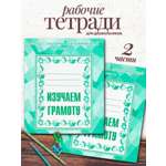 Тетради с заданиями Весна-Дизайн Изучаем грамоту часть 1 и 2