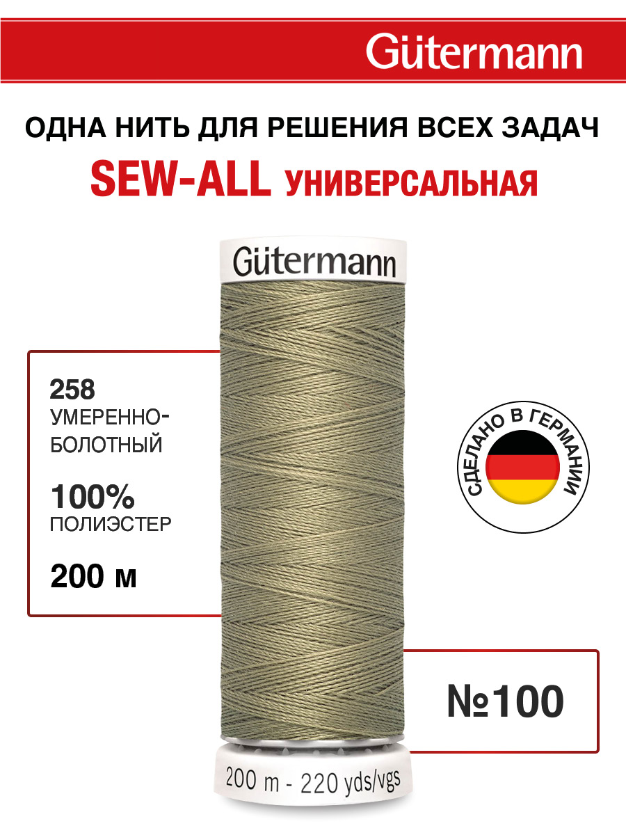 Нитки для шитья Guttermann 200м цвет 258 - фото 1
