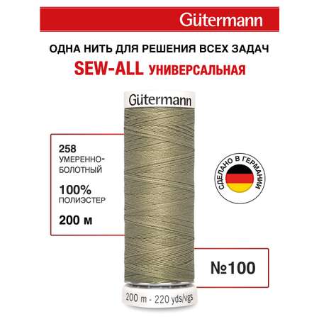 Нитки для шитья Guttermann 200м цвет 258