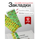 Закладка AXLER для учебников самоклеящиеся 12 шт.
