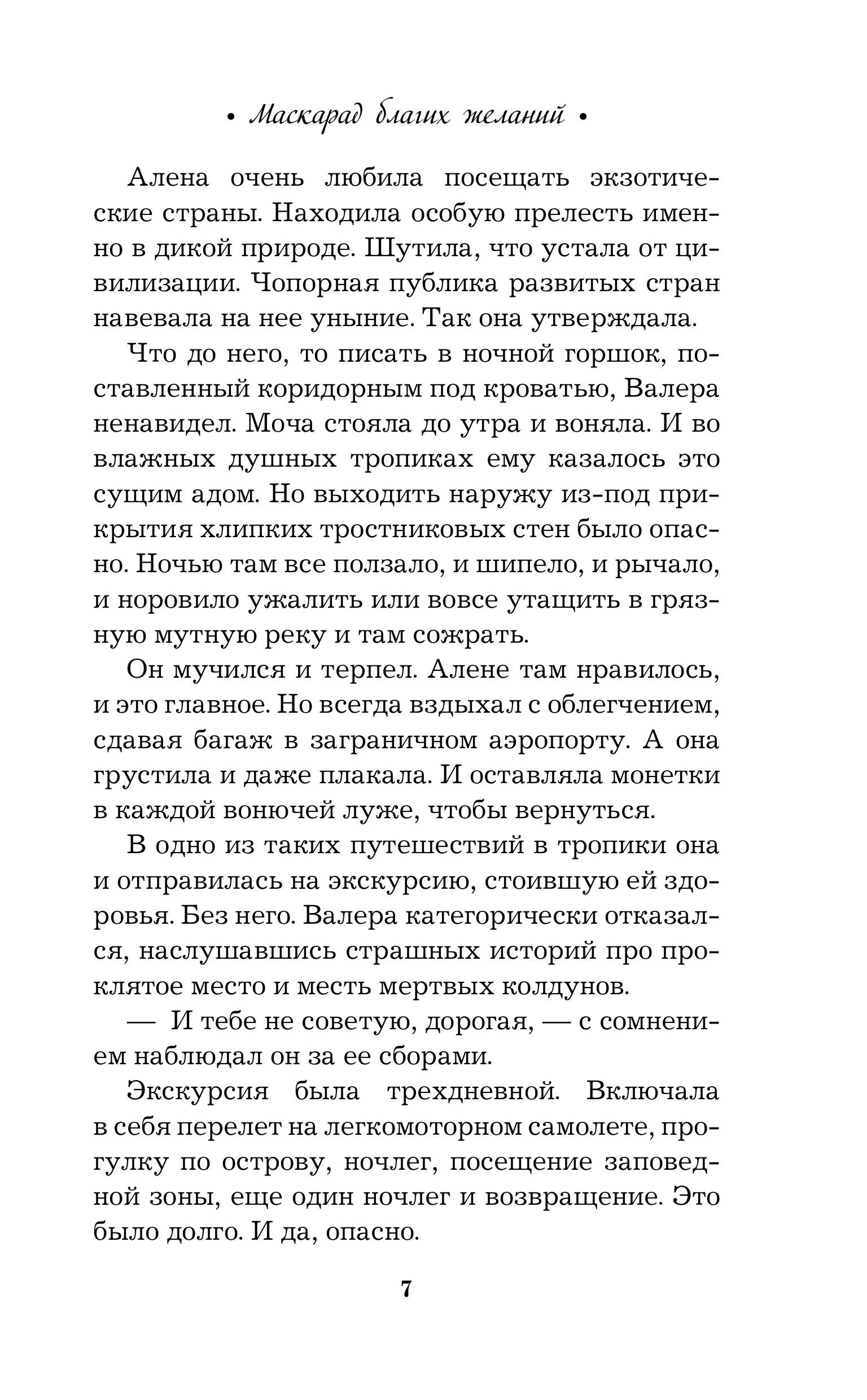 Книга Эксмо Маскарад благих желаний - фото 4