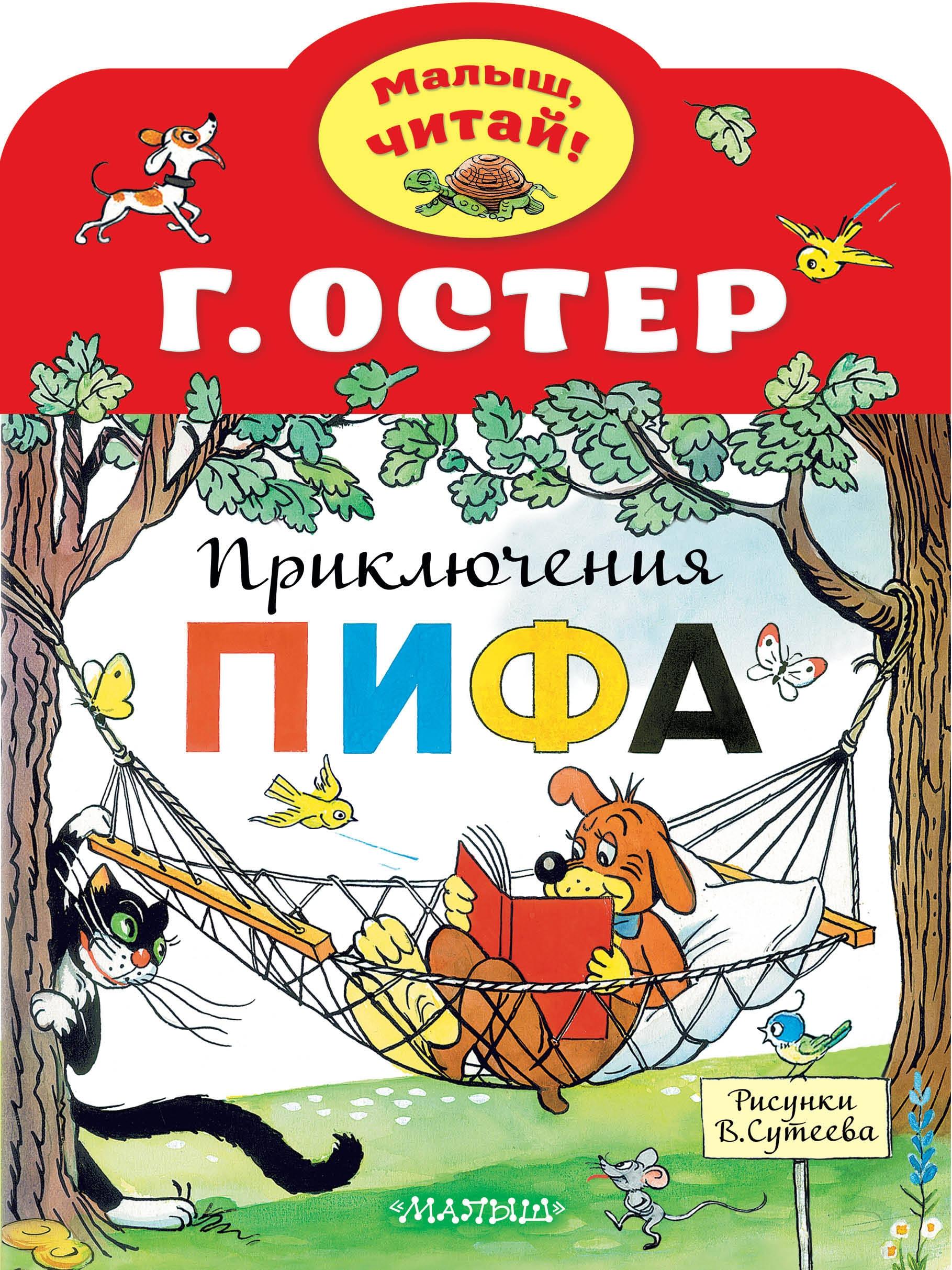 Книга Стрекозa Приключения Пифа Рисунки В.Сутеева - фото 1