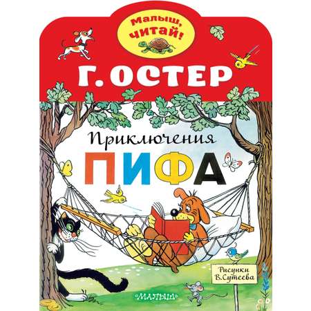 Книга Стрекозa Приключения Пифа Рисунки В.Сутеева