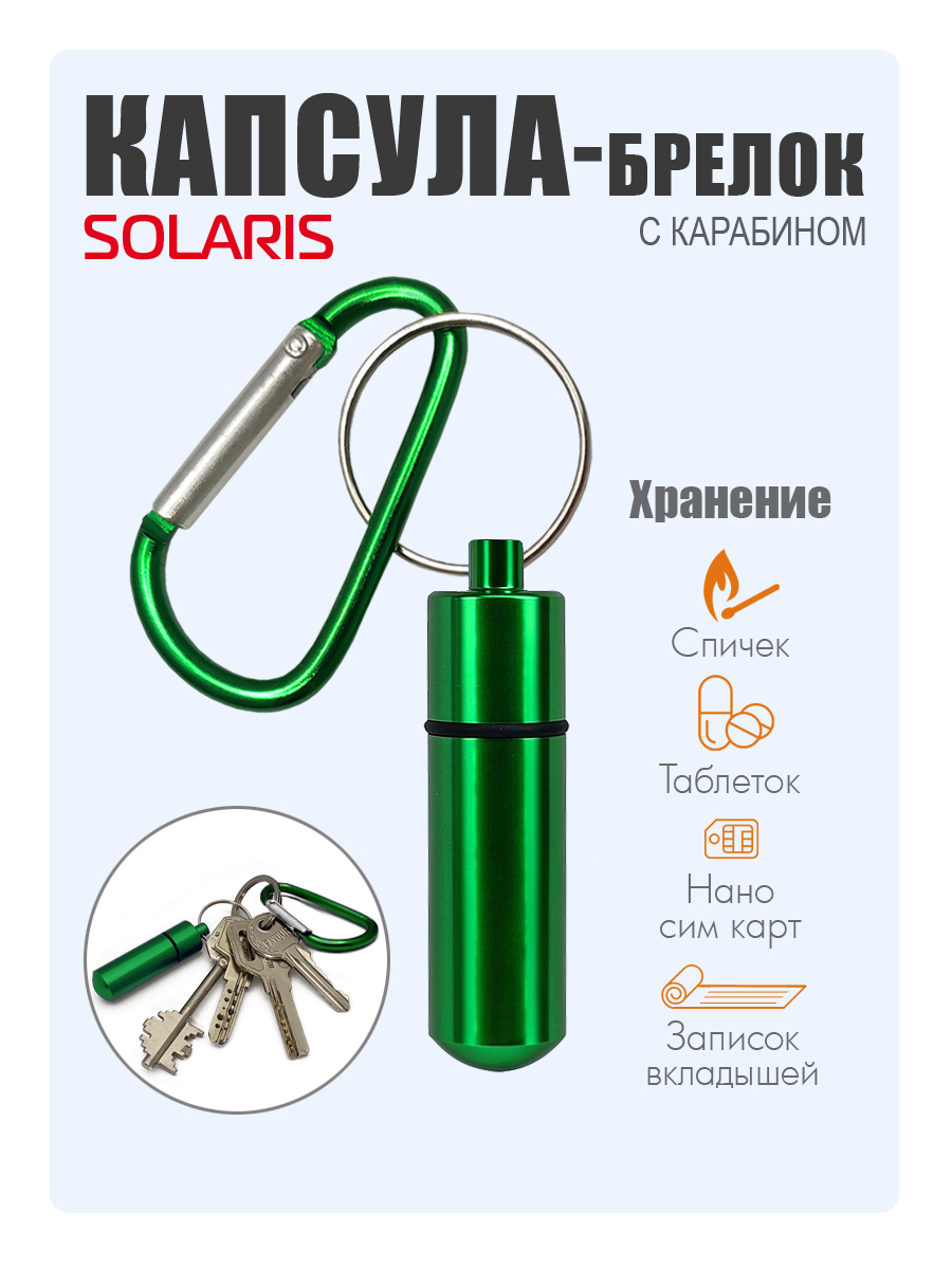 Капсула-брелок Solaris с карабином Зеленая - фото 1