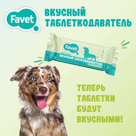 Таблеткодаватель для собак Favet Вкусный 1шт