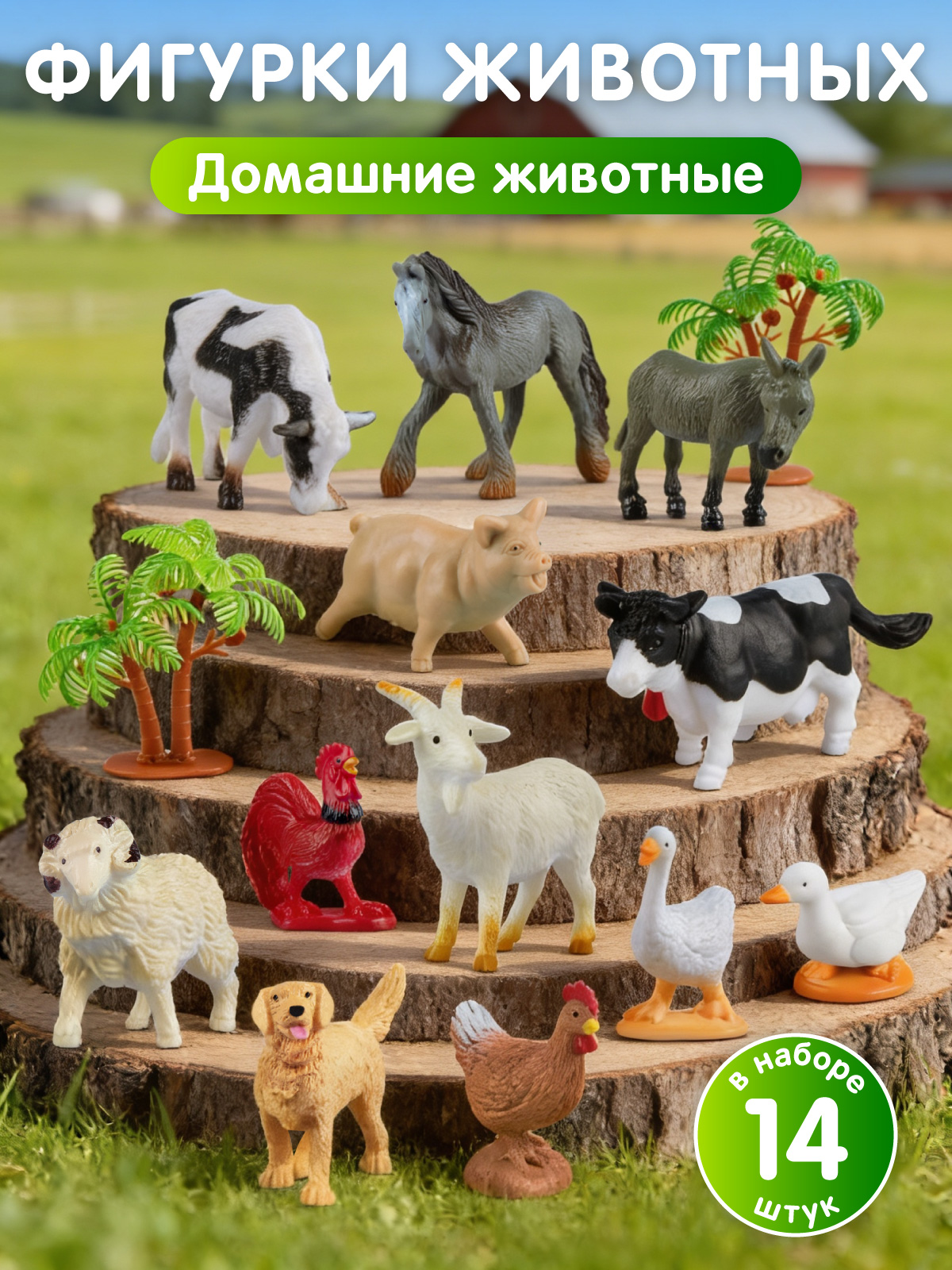 Игровой набор DARWIN Домашние животные 12шт - фото 1