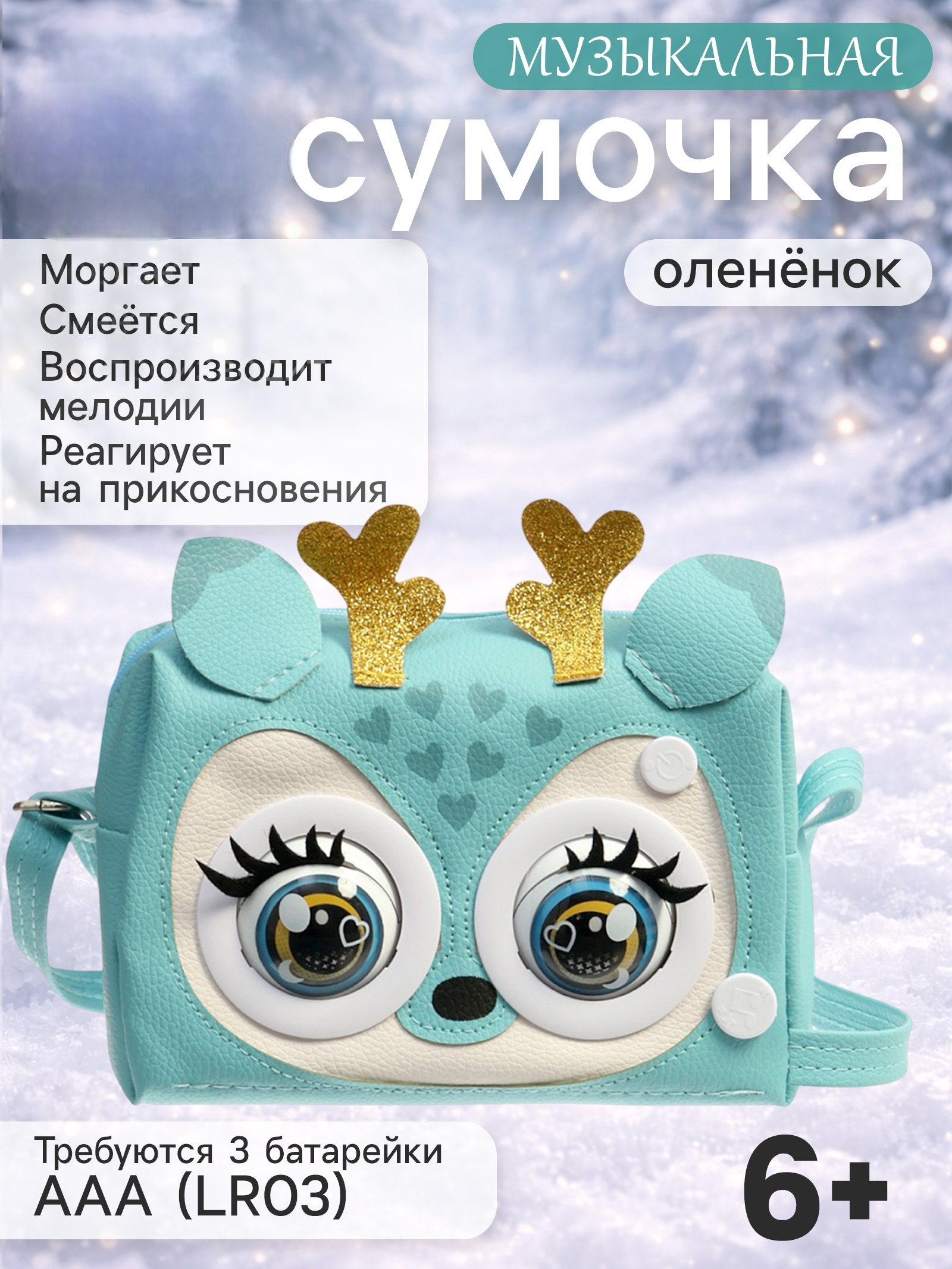 Сумка Happy Valley Музыкальная глазки моргают кросс-боди - фото 1