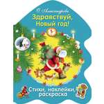 Раскраска СТРЕКОЗА Здравствуй, Новый год!