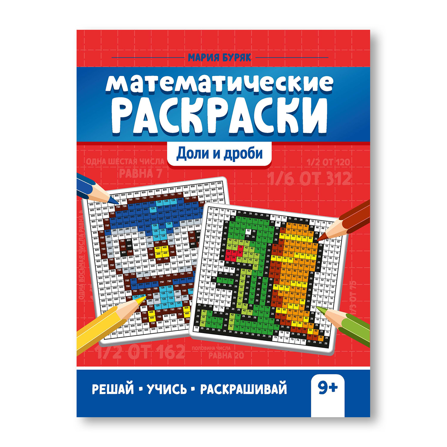 Книга Феникс Математические раскраски. Доли и дроби. Тренажер-раскраска - фото 1